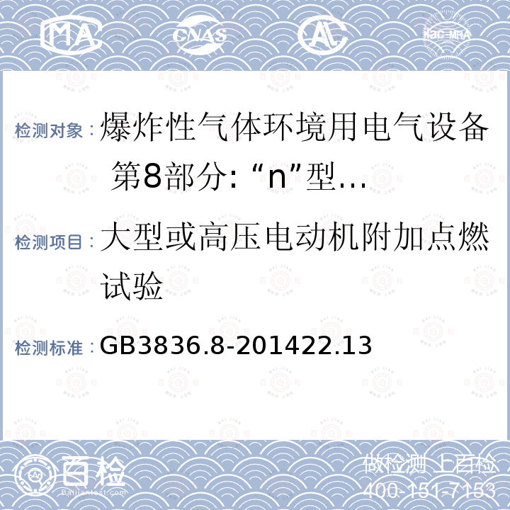 大型或高压电动机附加点燃试验 爆炸性环境用电气设备第8部分：“n”型电气设备