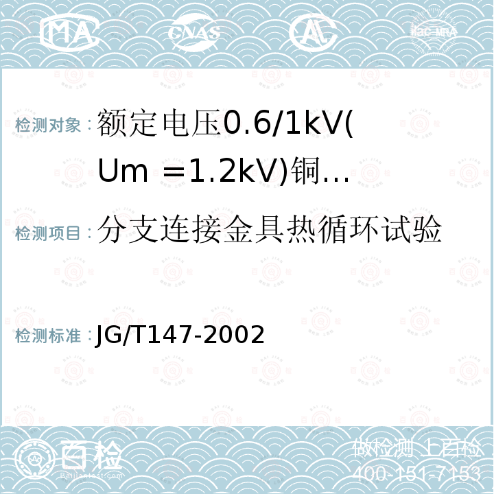 分支连接金具热循环试验 额定电压0.6/1kV(Um =1.2kV)铜芯塑料绝缘预制分支电力电缆