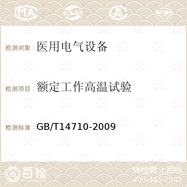 额定工作高温试验 医用电器环境要求与试验方法