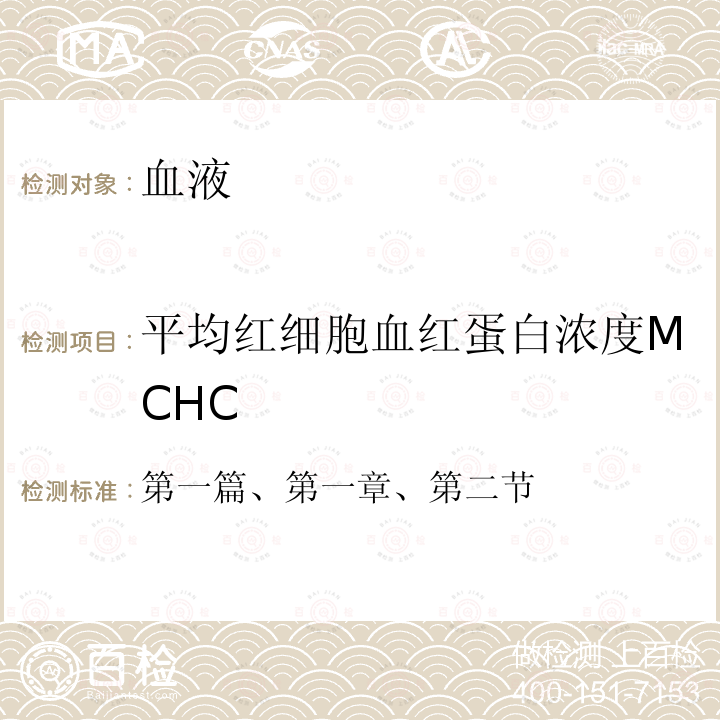 平均红细胞血红蛋白浓度MCHC 全国临床检验操作规程 第四版 （中华人民共和国国家卫计委医政医管局，2015年）