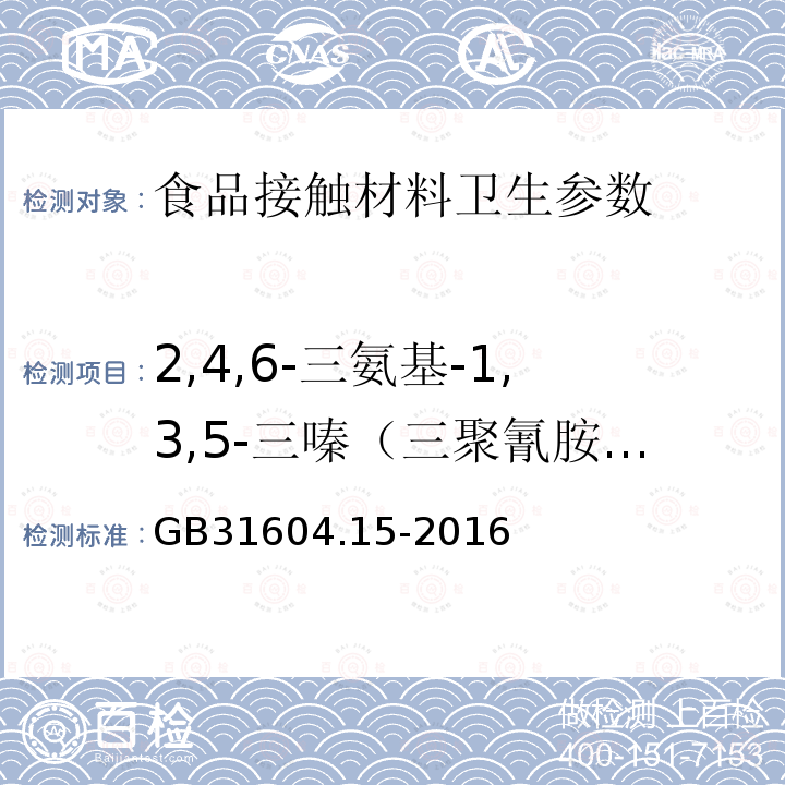 2,4,6-三氨基-1,3,5-三嗪（三聚氰胺）迁移量 食品安全国家标准 食品接触材料及制品 2,4,6-三氨基-1,3,5-三嗪（三聚氰胺）迁移量的测定