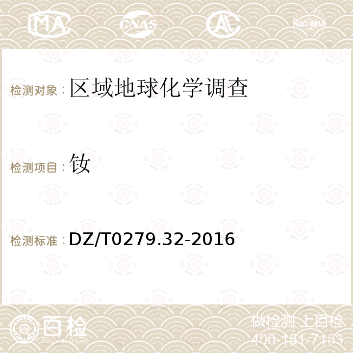 钕 区域地球化学样品分析方法 第32部分：镧、铈等15个稀土元素量测定 封闭酸溶—电感耦合等离子体质谱法