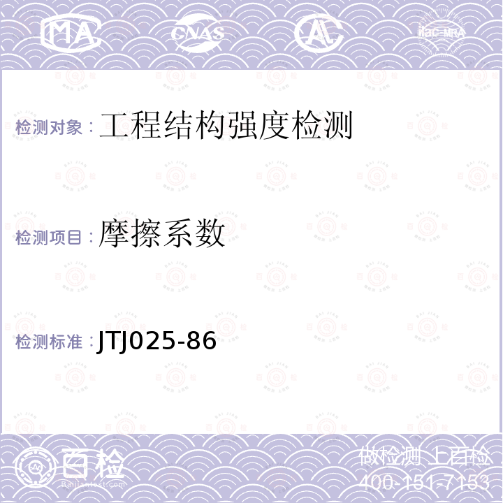 摩擦系数 JTJ025-86 公路桥涵钢结构及木结构设计规范