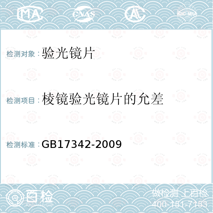 棱镜验光镜片的允差 眼科仪器 验光镜片