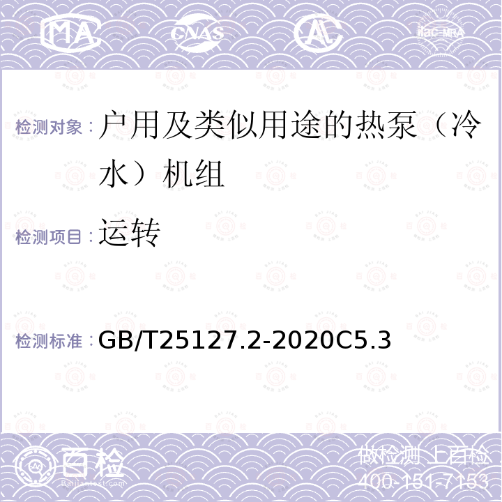 运转 低环境温度空气源热泵（冷水）机组 第2部分：户用及类似用途的热泵（冷水）机组