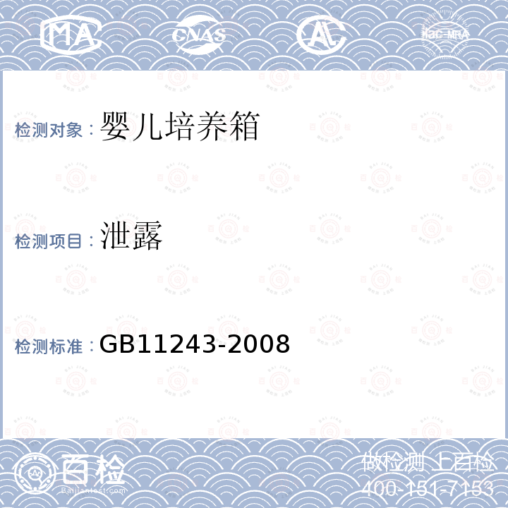 泄露 GB 11243-2008 医用电气设备 第2部分:婴儿培养箱安全专用要求