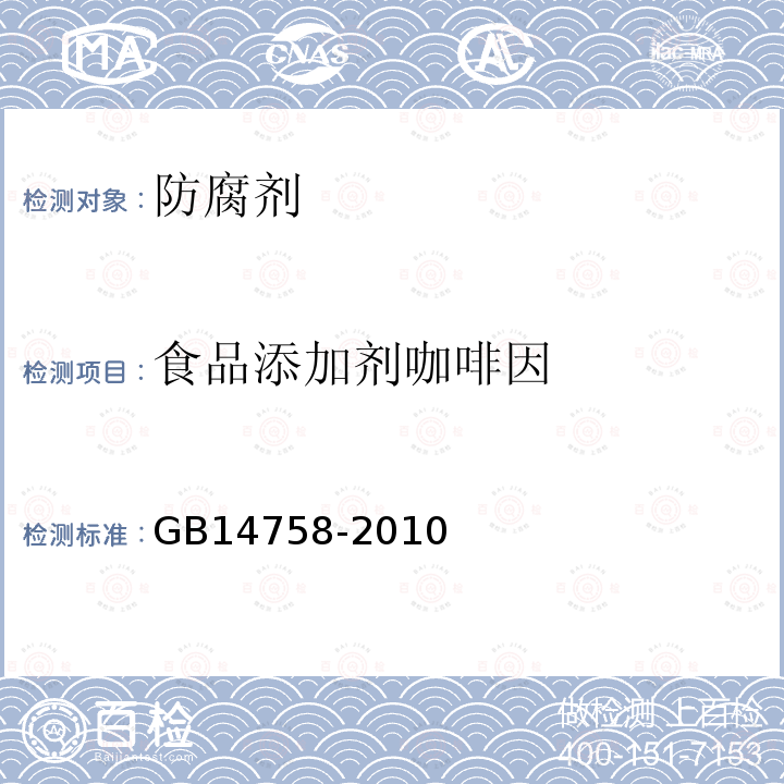 食品添加剂咖啡因 食品安全国家标准食品添加剂咖啡因