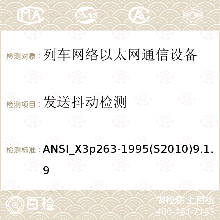 发送抖动检测 光纤分布式数据接口-令牌环网双绞线物理介质相关子层