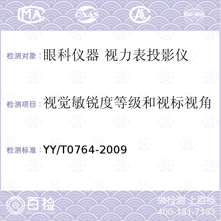 视觉敏锐度等级和视标视角 眼科仪器 视力表投影仪