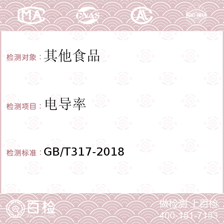 电导率 GB/T 317-2018 白砂糖