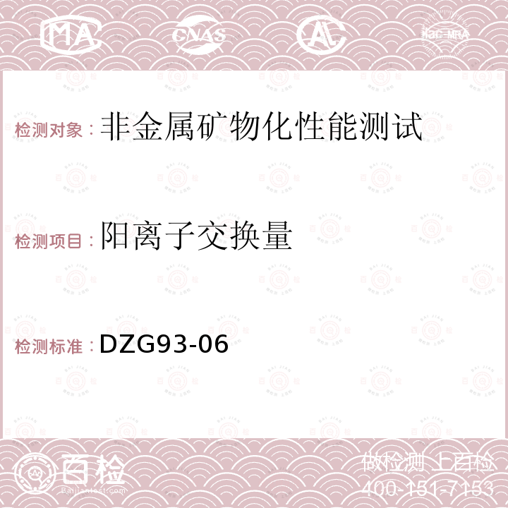 阳离子交换量 岩石和矿石分析规程 非金属矿物化性能测试规程