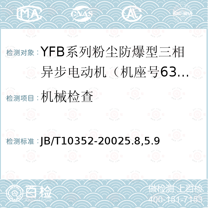 机械检查 YFB系列粉尘防爆型三相异步电动机(机座号63～355)技术条件