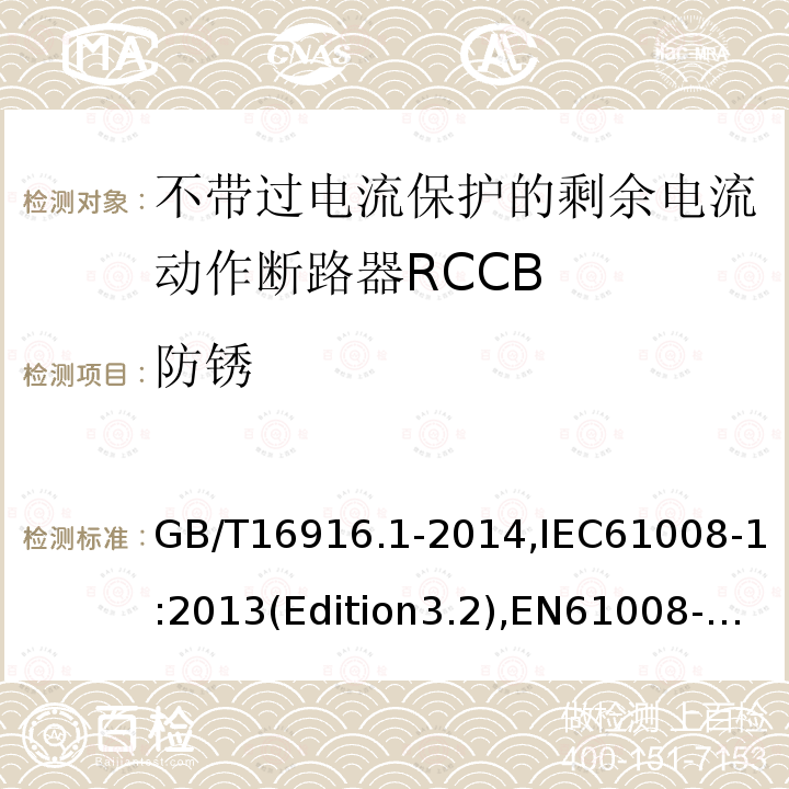 防锈 家用和类似用途的不带过电流保护的剩余电流动作断路器RCCB 第1 部分：一般规则RCCB的适用性