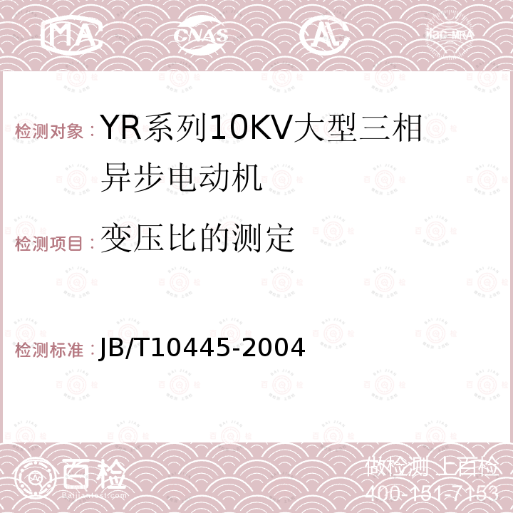 变压比的测定 YR系列10kV绕线转子三相异步电动机技术条件（机座号450-630）