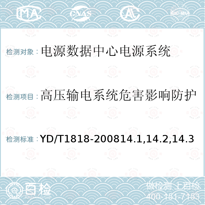 高压输电系统危害影响防护 电源数据中心电源系统