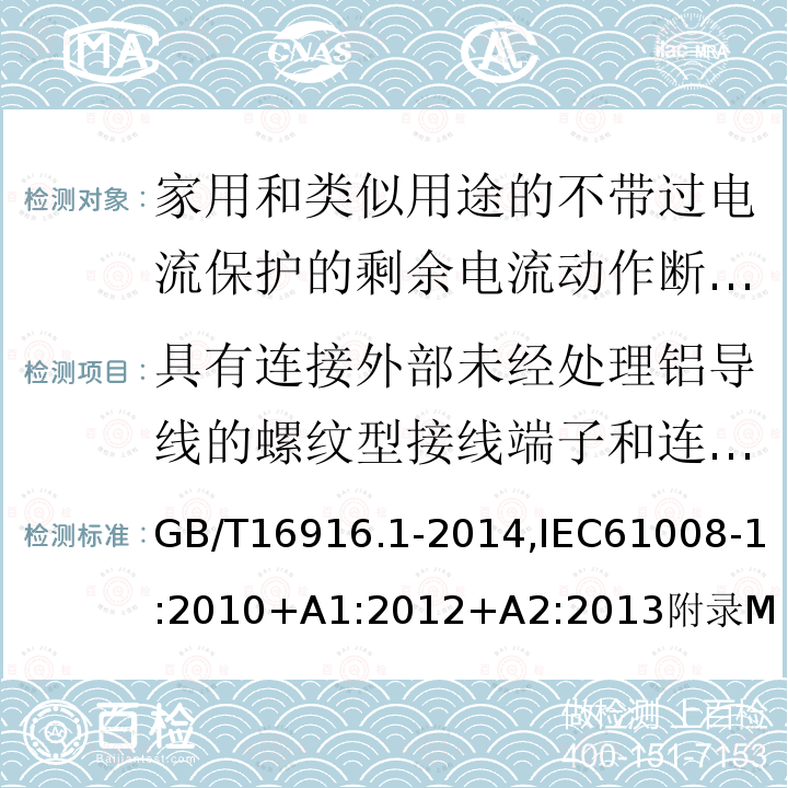 具有连接外部未经处理铝导线的螺纹型接线端子和连接铜或铝导线的铝制螺纹型接线端子RCCB的特殊要求 家用和类似用途的不带过电流保护的剩余电流动作断路器:第1部分:一般规则