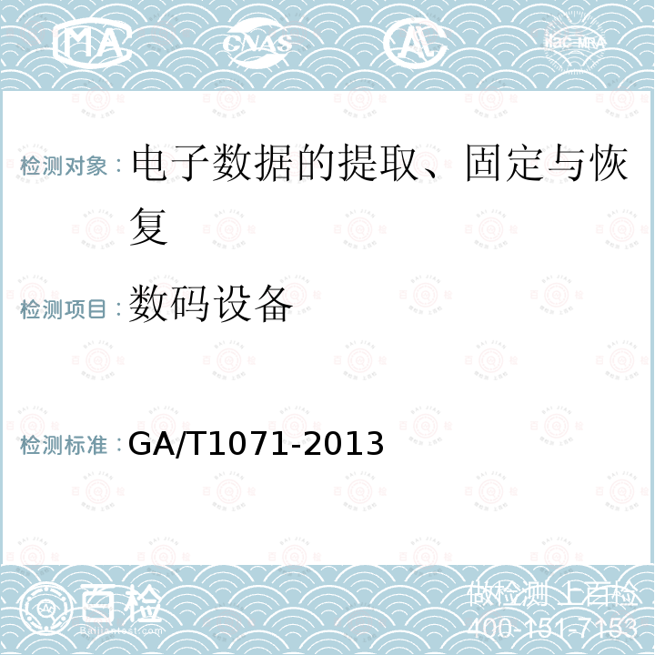 数码设备 GA/T 1071-2013 法庭科学电子物证Windows操作系统 日志检验技术规范