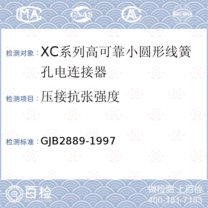 压接抗张强度 XC系列高可靠小圆形线簧孔电连接器规范