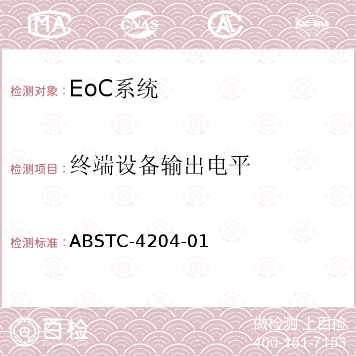 终端设备输出电平 ABSTC-4204-01 EoC系统测试方案