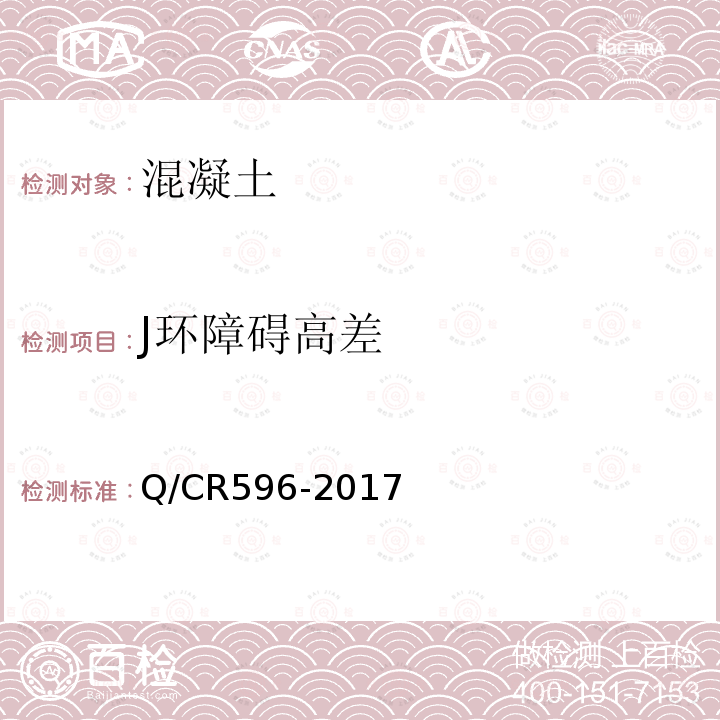 J环障碍高差 高速铁路CRTSⅢ型板式无砟轨道自密实混凝土 附录D