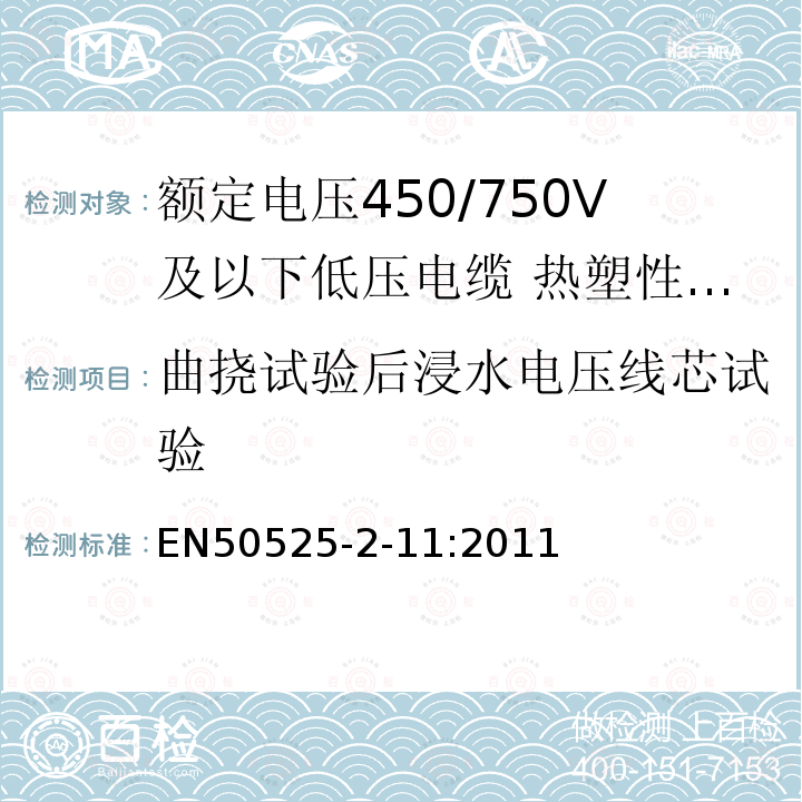 曲挠试验后浸水电压线芯试验 额定电压450/750V及以下低压电缆 第2-11部分:电缆一般应用—热塑性PVC绝缘软电缆