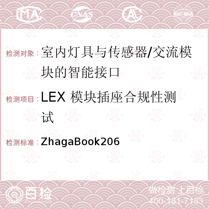LEX 模块插座合规性测试 ZhagaBook206 室内灯具与传感器/交流模块的智能接口