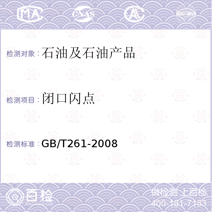 闭口闪点 闪点的测定 宾斯基马丁闭口杯法