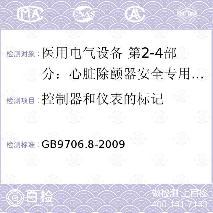 控制器和仪表的标记 医用电气设备 第2-4部分：心脏除颤器安全专用要求