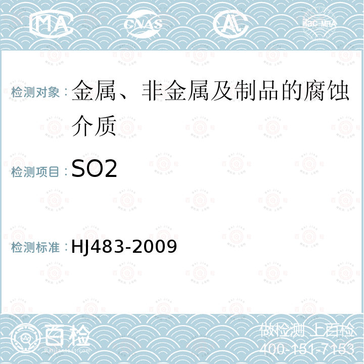 SO2 环境空气 二氧化硫的测定 四氯汞盐吸收-副玫瑰苯胺分光光度法