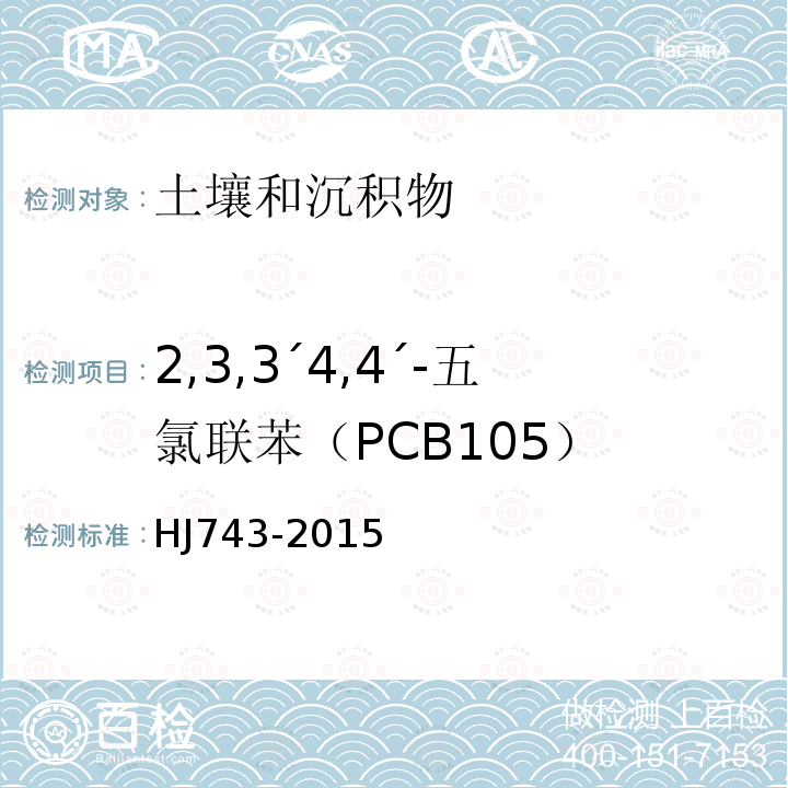 2,3,3´4,4´-五氯联苯（PCB105） 土壤和沉积物 多氯联苯的测定 气相色谱-质谱法