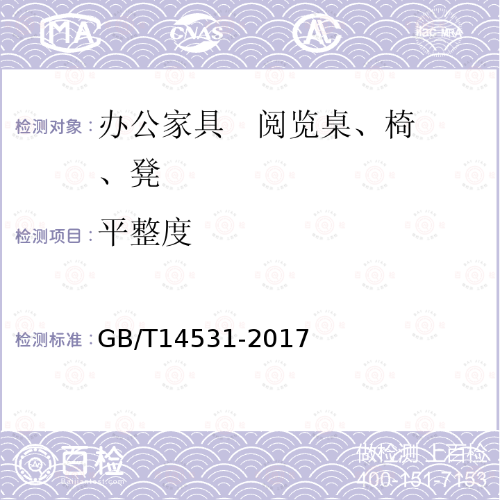 平整度 办公家具 阅览桌、椅、凳