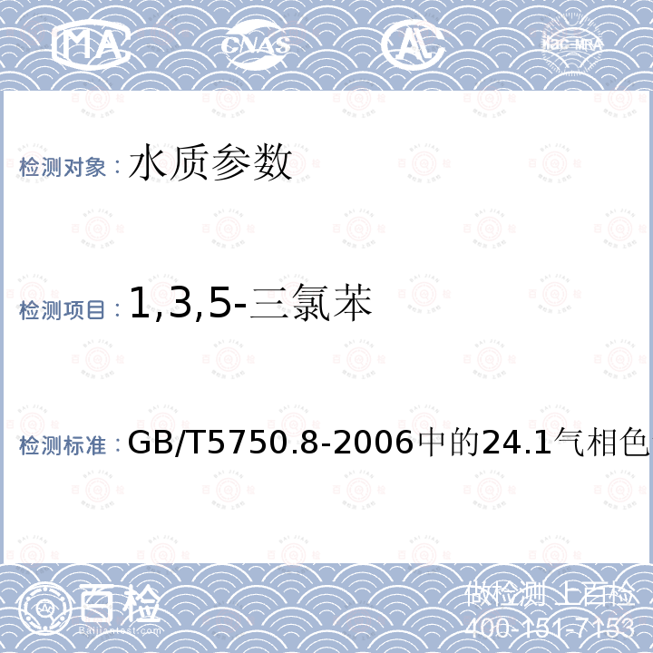 1,3,5-三氯苯 生活饮用水标准检验方法 有机物指标