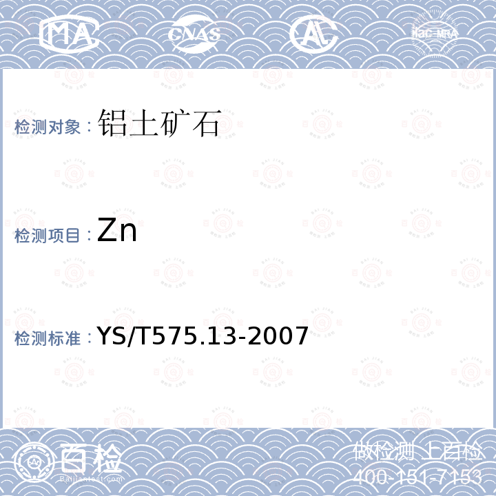 Zn 铝土矿石化学分析方法 第13部分：锌含量的测定 火焰原子吸收光谱法