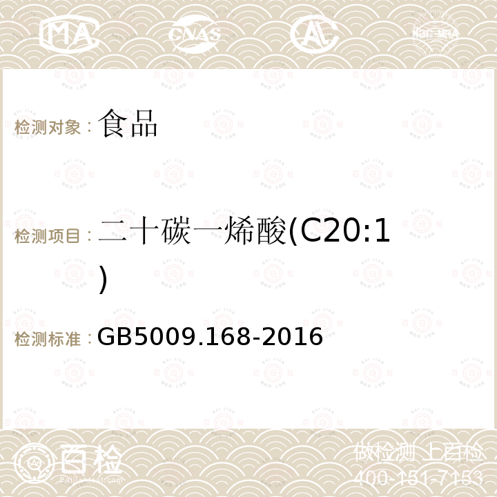 二十碳一烯酸(C20:1) 食品安全国家标准 食品中脂肪酸的测定