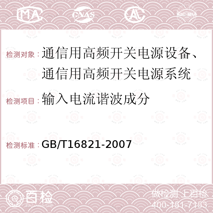 输入电流谐波成分 通信用电源设备通用试验方法