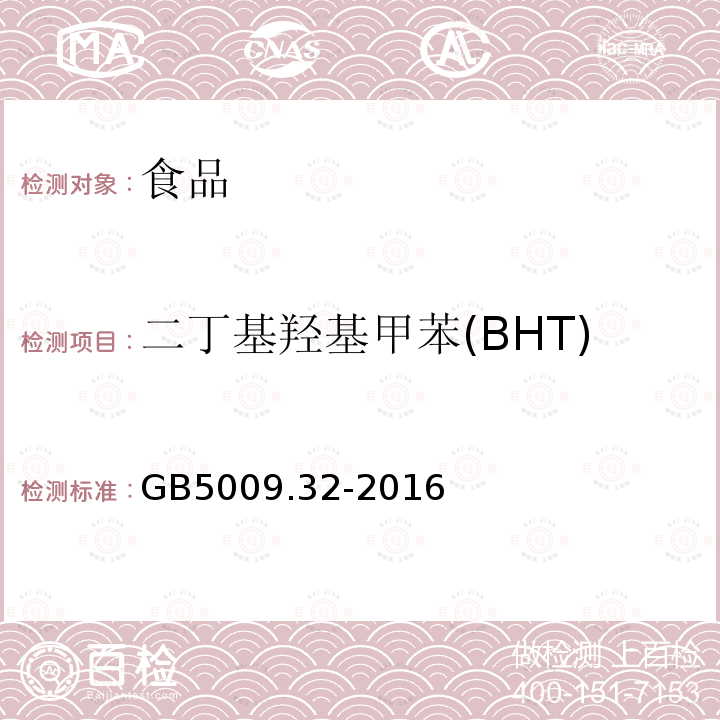 二丁基羟基甲苯(BHT) 食品安全国家标准 食品中9种抗氧化剂的测定（第四法 气相色谱）