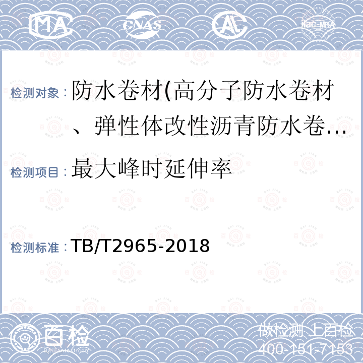 最大峰时延伸率 铁路桥梁混凝土桥面防水层 第5.3.3条