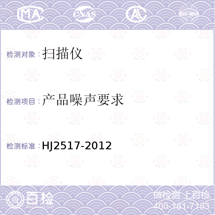 產品噪聲要求 環境標志產品技術要求 掃描儀