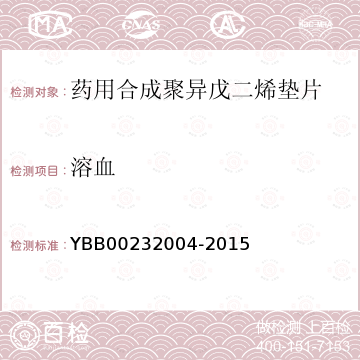溶血 YBB 00232004-2015 药用合成聚异戊二烯垫片