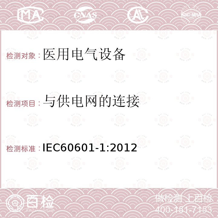 与供电网的连接 医用电气设备第1部分：基本安全和基本性能的通用要求 Medical electrical equipment –Part 1: General requirements for basic safety and essential performance
