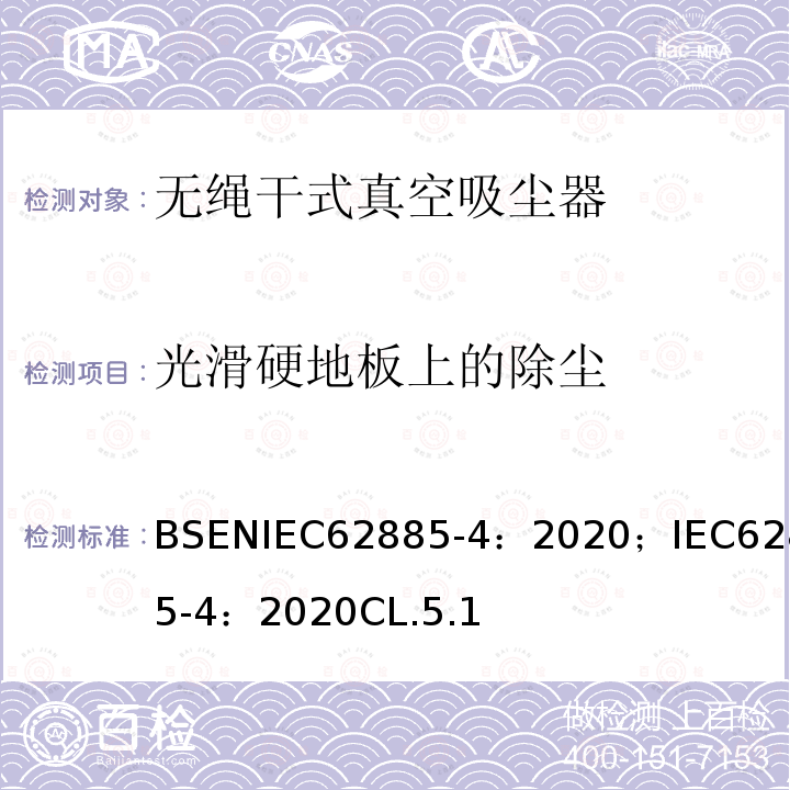 光滑硬地板上的除尘 表面清洁器具 第4部分:家用或类似用途的无绳干式真空吸尘器 性能测量方法