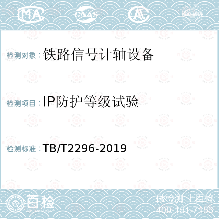 IP防護(hù)等級(jí)試驗(yàn) 鐵路信號(hào)計(jì)軸設(shè)備