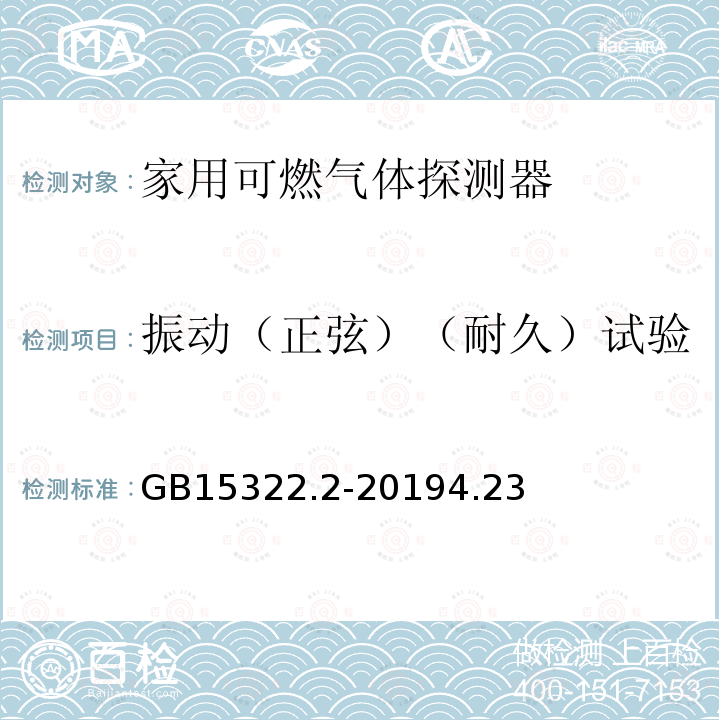 振动（正弦）（耐久）试验 可燃气体探测器 第2部分：家用可燃气体探测器