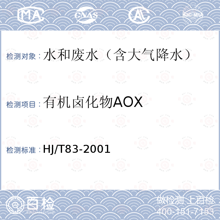 有機鹵化物AOX 水質 可吸附有機鹵素（AOX）的測定 離子色譜法