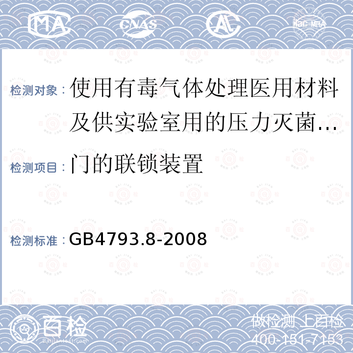 门的联锁装置 测量、控制及实验室电气设备安全要求 第2-042部分：使用有毒气体处理医用材料及供实验室用的压力灭菌器和灭菌器专用要求