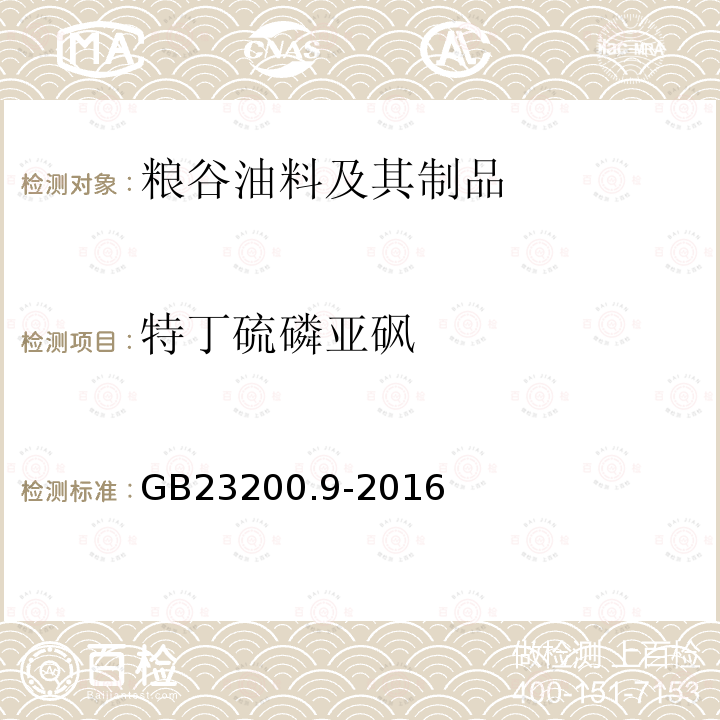 特丁硫磷亚砜 食品安全国家标准 粮谷中475种农药及相关化学品残留量 测定 气相色谱-质谱法