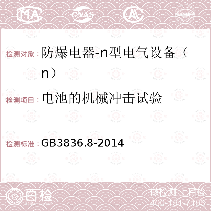 电池的机械冲击试验 爆炸性环境 第8部分：由“n”型保护的设备