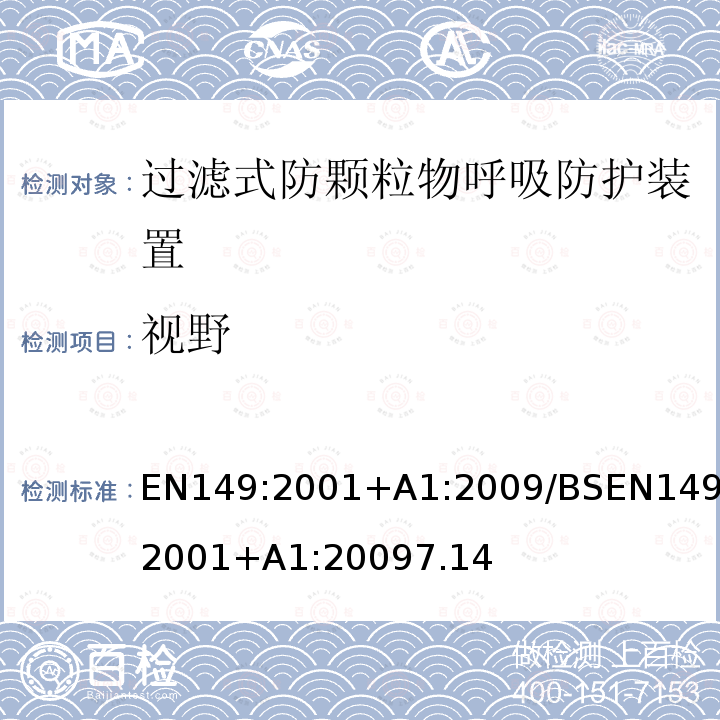 视野 呼吸防护装置-过滤式防颗粒物半面罩的要求，测试，标记