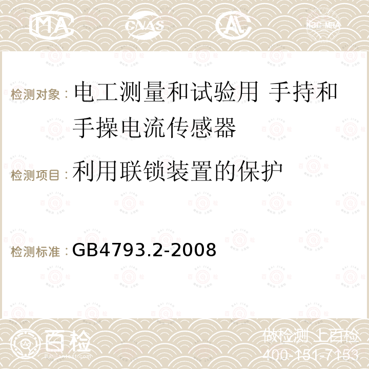 利用联锁装置的保护 测量、控制和实验室用电气设备的安全要求 第2部分：电工测量和试验用 手持和手操电流传感器的特殊要求