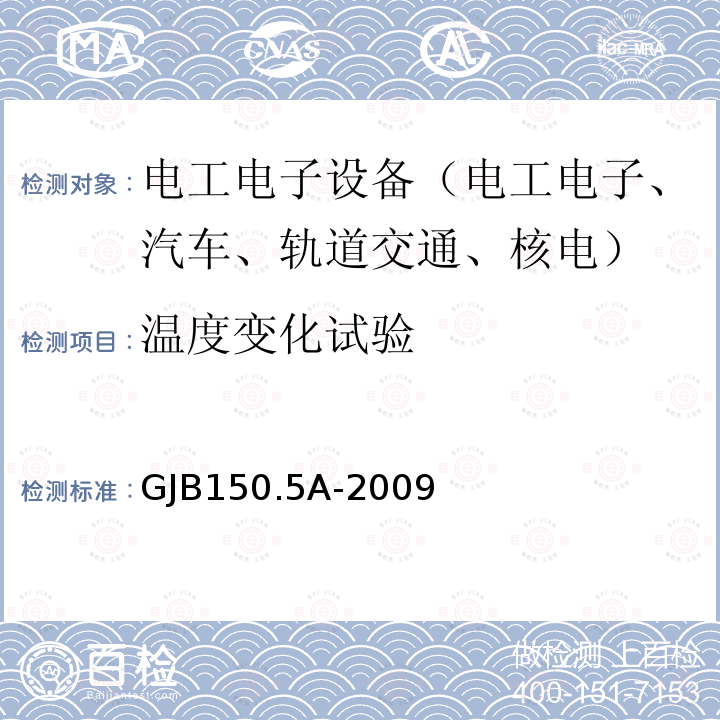 温度变化试验 军用装备实验环境试验方法 第5部分 温度冲击试验